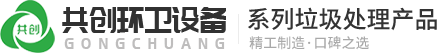 河南共(gong)創環(huan)衞(wei)設備有限(xian)公司